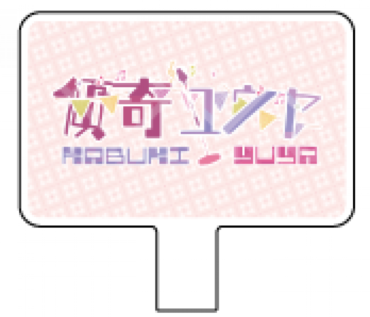 【傾奇ユウヤ】フォンタブ（小）