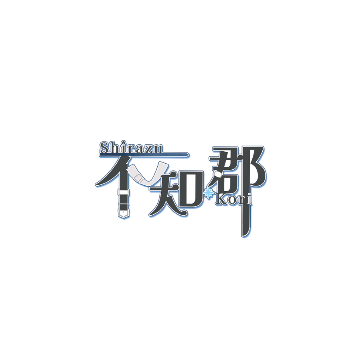 【不知 郡】マグカップ