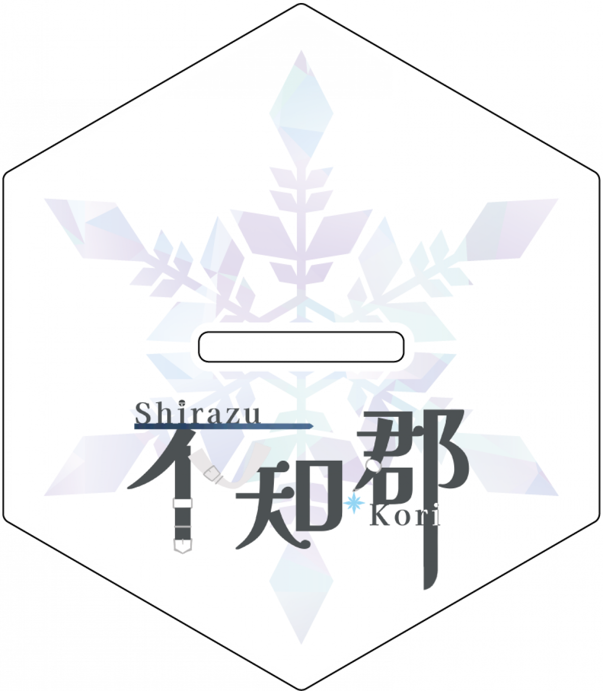 【不知 郡】立ち絵BIGアクリルスタンド