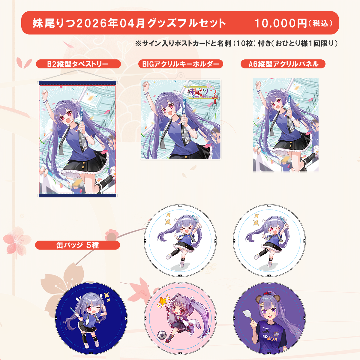【妹尾 りつ】202604グッズ全部セット【1,000円OFF】
