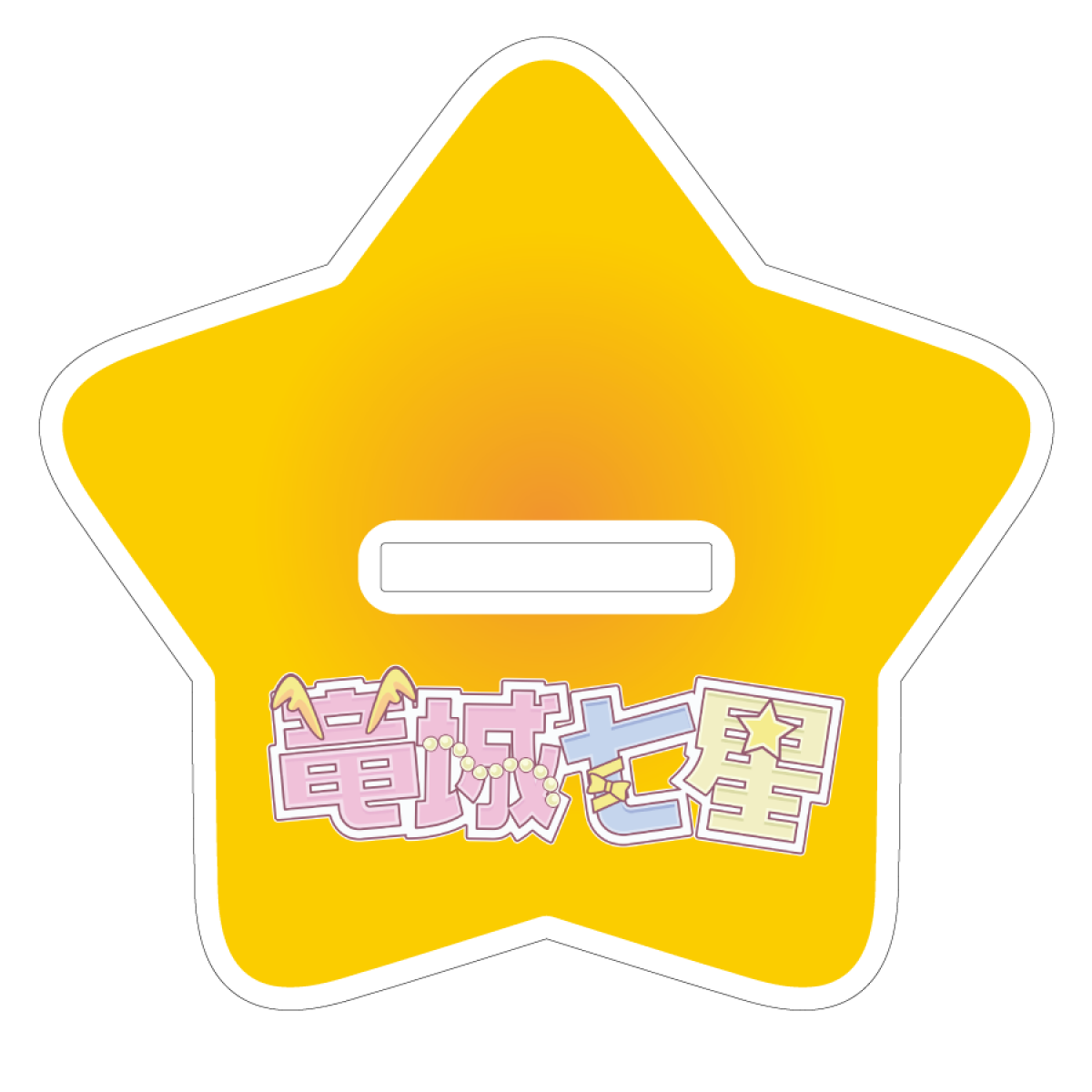 【竜城七星】BIGアクリルスタンド（衣装Ｂ）