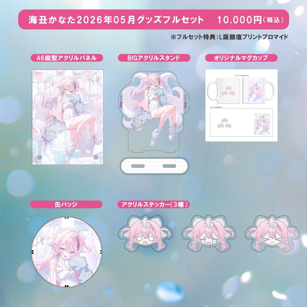 【特典付き＆800円OFF】海丑かなた202605グッズ全部セット