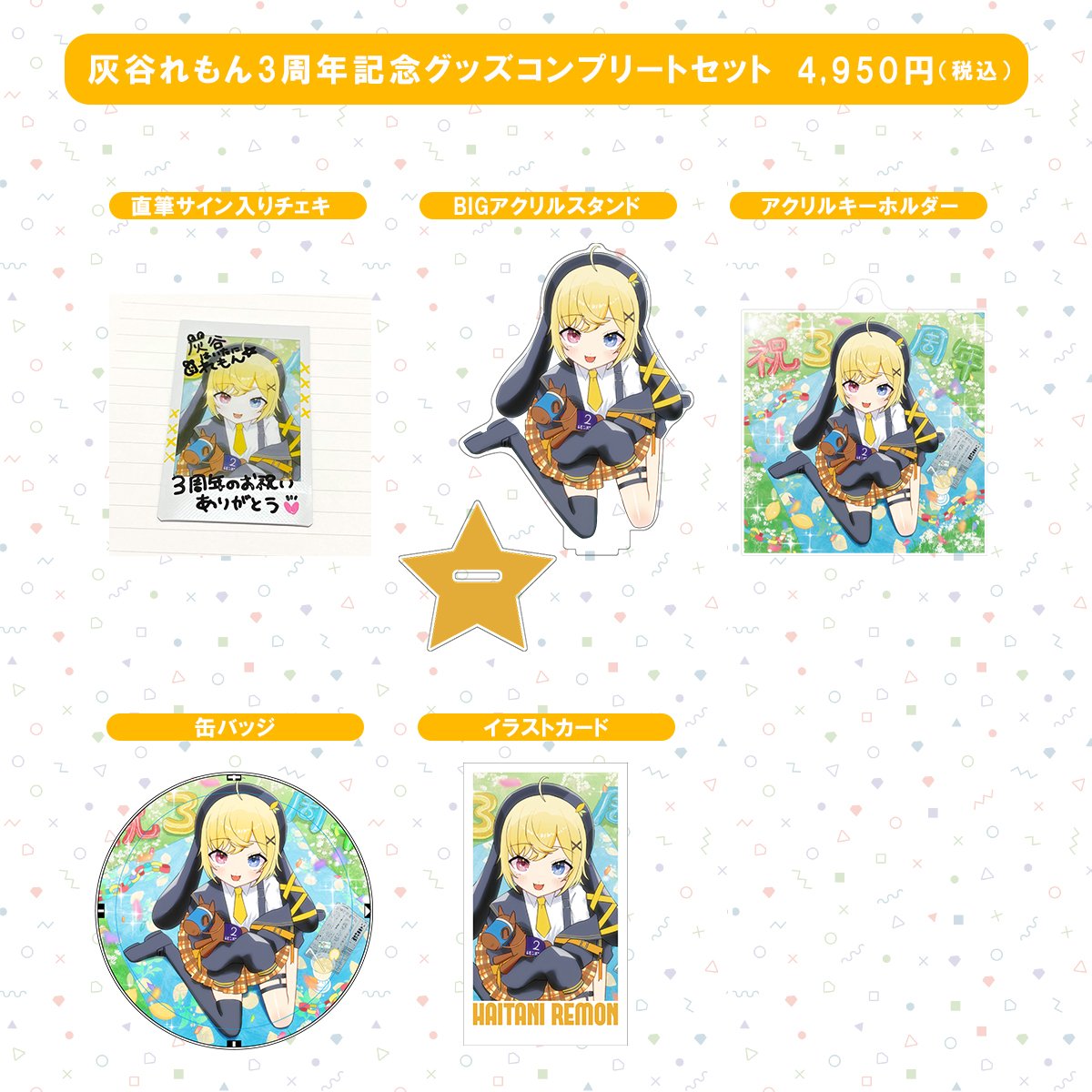 【直筆サイン入りチェキあり】【灰谷れもん】3周年グッズコンプリートセット